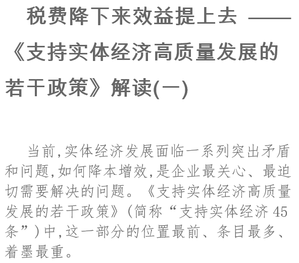 稅費降下來效益提上去《支持實體經濟高質量發展的若干政策》解讀(一)