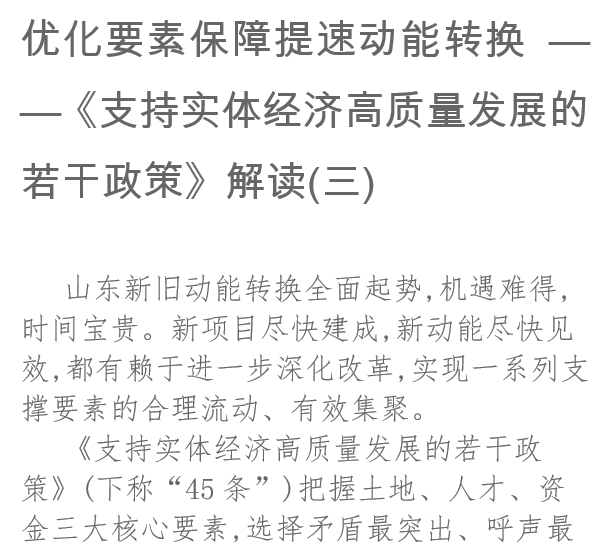 優化要素保障提速動能轉換《支持實體經濟高質量發展的若干政策》解讀(三)