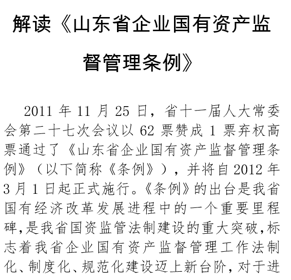 解讀《山東省企業國有資產監督管理條例》