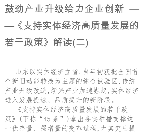 鼓勁產業升級給力企業創新《支持實體經濟高質量發展的若干政策》解讀(二)