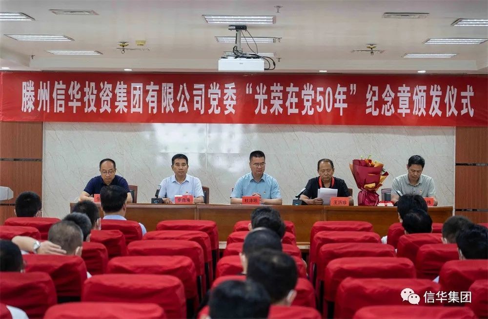 ?信華集團舉行“光榮在黨50年”紀念章頒發儀式