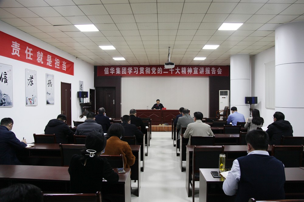 信華集團舉行學習貫徹黨的二十大精神宣講報告會